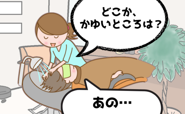 美容師に「かゆいところは？」と聞かれたとき意外な場所を答えたら！？【体験談】
