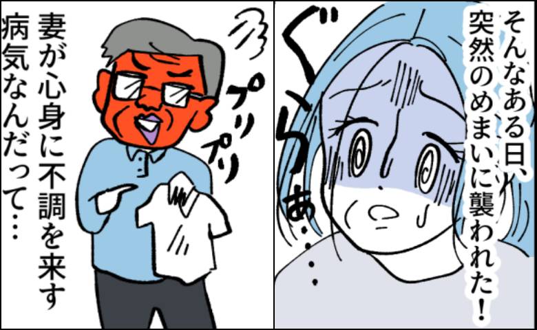 「当て付けか！」寝室を分けた私に夫が憤慨。病気の正体が判明し、めまいがピタッと治まった理由