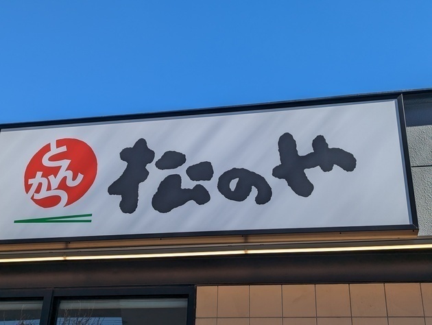 朝コメダ派が腰抜かす〜！ビビるほど太っ腹…【松のやモーニング】「ガッツリ満腹！200円引き」「ごはん・みそ汁おかわり自由」超お得2選