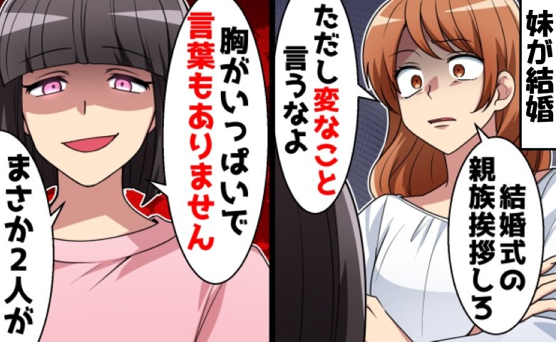 妹「結婚式のあいさつして」私「了解」婚約者を略奪した妹。当日、私があいさつをすると式場がパニックに！？