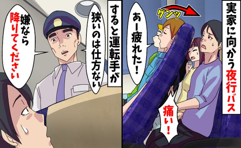 夜行バスで席を極限まで倒す迷惑客。「嫌なら降りろ」と運転手にも無視され、困った私を救ったのは！？