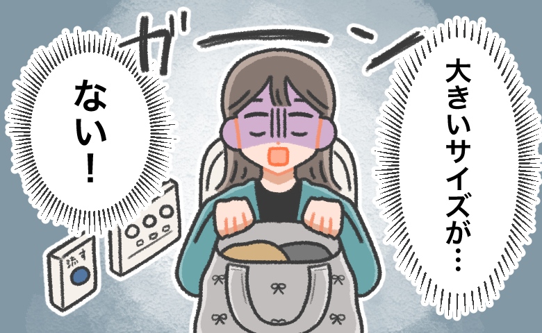 「大きいサイズのナプキンがない！」あるのは「小さいサイズ」2枚のみ。このピンチ…どう乗り切る！？