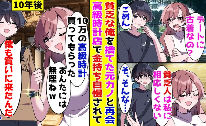 「お金ないでしょ」僕のことを振った元カノ。数年後、高級時計店にいた僕を見て…？