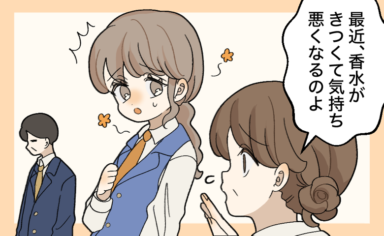 「香水がきつくて気持ち悪い」先輩から突然の指摘。隣席のにおい対策だった私が直面した香りの盲点