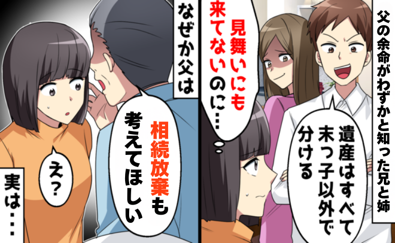 「遺産は俺たちで分ける」兄姉の暴走…父の残したひと言がすべてを変えたワケ