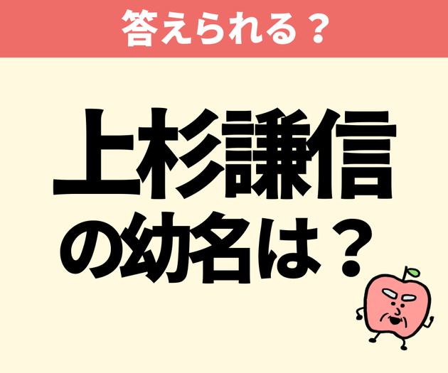 上杉謙信の幼名は？【間違えたら恥ずかしい】「学校で習ったっけ？」「間違ってた」「覚えておきます」