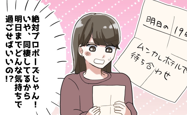 絶対にプロポーズじゃん！うれしいけれど…正直、めっちゃ気まずい！？その理由は