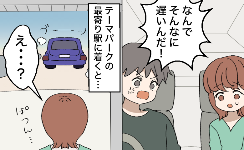 「なんで遅いんだ」テーマパークに向かう途中、夫が激怒。私を置き去りにした夫に下した決断とは