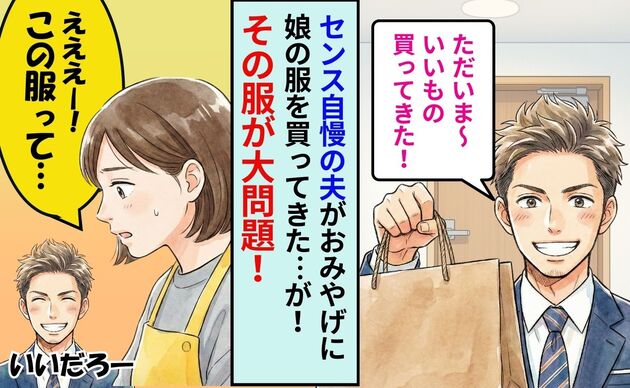 「1万円に負けとくよ」センス自慢の夫が買ってきた服に怒り心頭…→まさかの最終ジャッジで夫が撃沈！やったね！