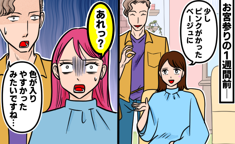 「1週間後にお宮参りの撮影なのに」育休中に頼んだ「ほんのりピンクベージュ」が想定外の仕上がりに