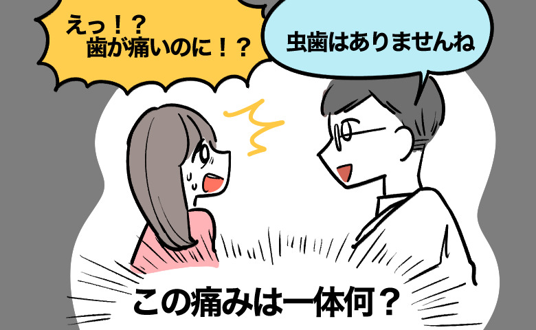 「歯が痛いのに虫歯じゃない？」原因がわからず悩んだ私が耳鼻咽喉科で知った驚きの病名とは