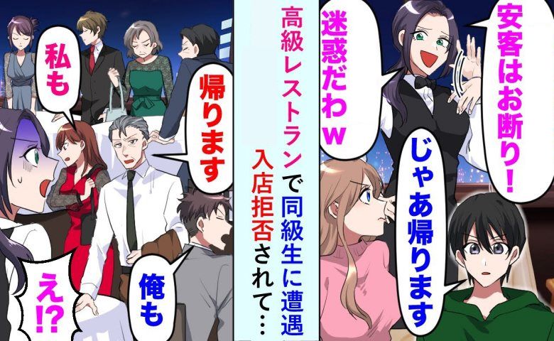 「さっさと帰れ」高級レストランで同級生と再会。入店拒否をしてきた結果、ほかの客も怒って帰る展開に！？