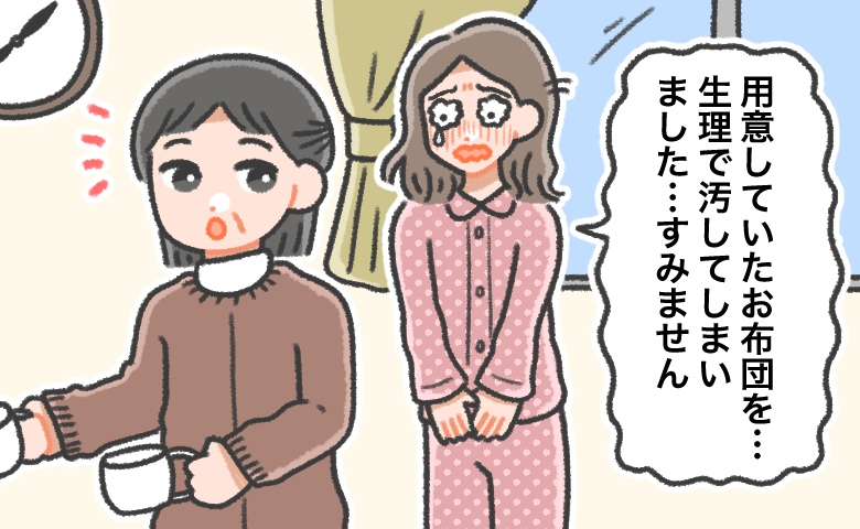 「お布団を…汚してしまいました」彼実家へのお泊まりで失態。情けなさ＆恥ずかしさでいっぱいに…