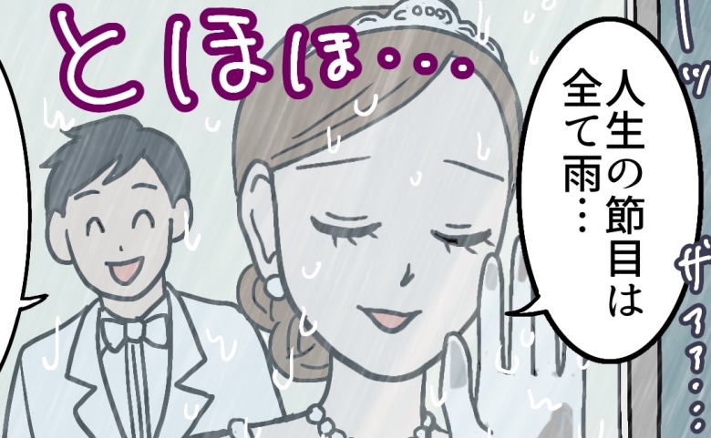 私、「雨女」すぎる…。初デート、告白、プロポーズ…運命の節目は決まって雨！