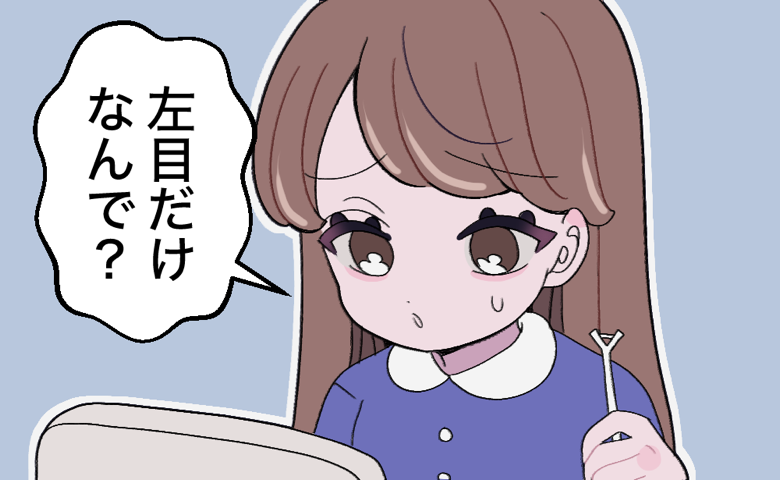 「なんで左目だけ…」まぶたの左右差に悩み、アイプチ開始。その後、鏡を見て驚いたワケ