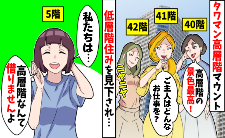 低層階を見下す「上層階マウント」主婦たち…低層階に住む私に向けられた偏見が消えたワケ
