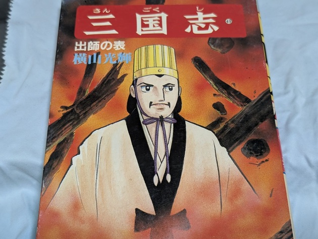 諸葛孔明が考案したグルメは？正解は【横山光輝三国志49巻】「思い出せない…」→「覚えておきます」