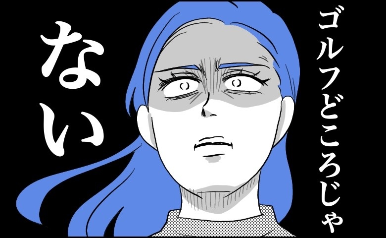 結婚記念日に夫とゴルフへ。車の中で腹痛に襲われトイレに急ぐと…白いウェアにシミが！？