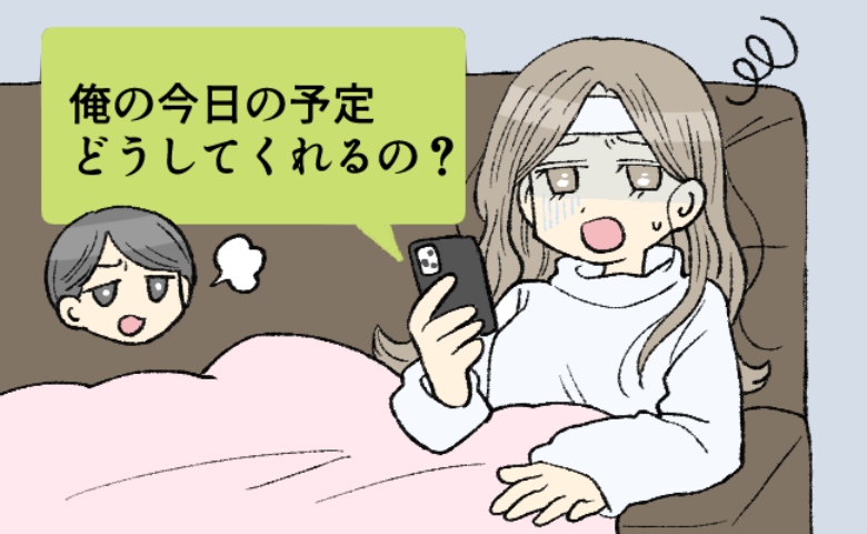 「ごめん、熱が出て…」→「は？どうしてくれるの？」体調不良を告げたら、彼から衝撃的なひと言