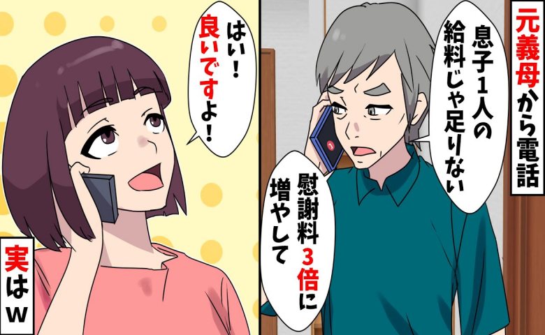 離婚後に電話してきた元義母。「慰謝料を3倍に増やして」快諾した結果、元夫が激怒したワケとは！？