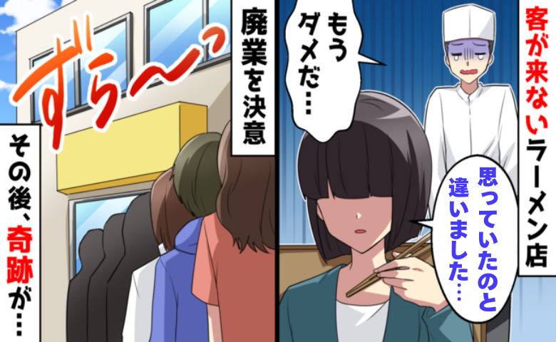 客ゼロの日々から大逆転！「根拠なき批評」に揺れたラーメン店が再起できたワケ