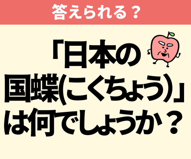 「日本の国蝶は？」【間違えたら恥ずかしい】「アゲハチョウ…だよね？」→「知ったかぶりしてた…」