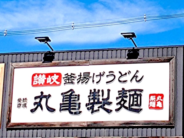 よっしゃ〜〜ぁ！！“今年もキターッ！”SNSで歓喜の叫び！【丸亀製麺】「いやこれ当たりっしょ」＋170円で"ヤバい裏メニュー"も！？