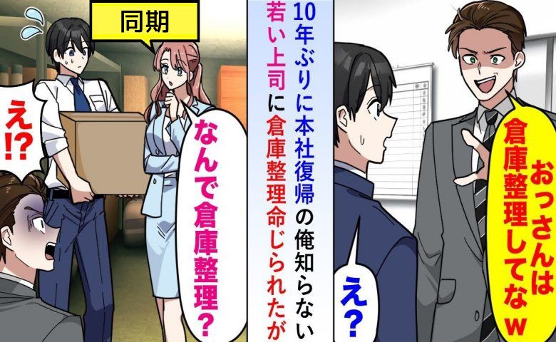 年下上司「倉庫整理でもしとけ」本社復帰した僕をアルバイトと勘違い。真実を知った瞬間の上司の反応は！？
