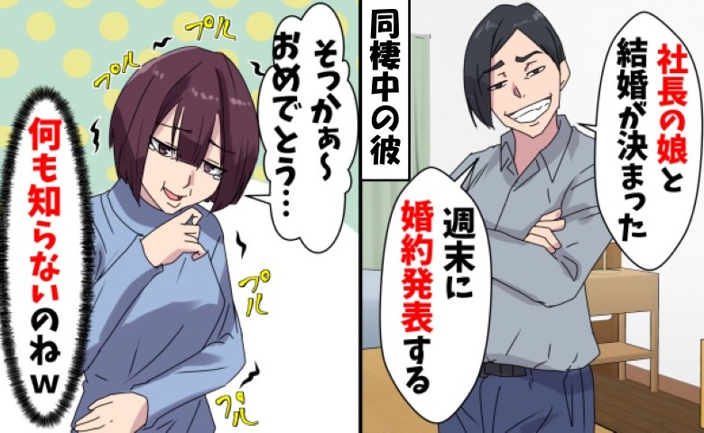 「社長令嬢と婚約したから別れて」同棲中の彼が他の女と結婚？事実を知っていた私は…