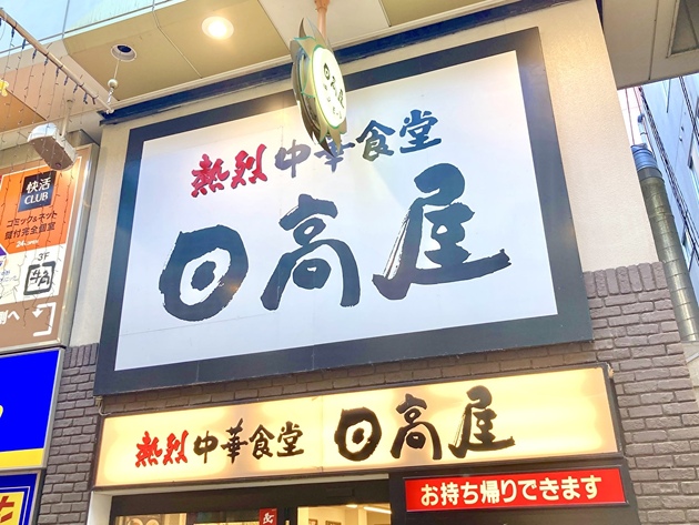 "今年もキターーッ！"SNSお祭り騒ぎ！【日高屋】「100円値上がりでも全然イイ！」「すでに4回食べた」ファン待望"そそる"伝説メニュー！