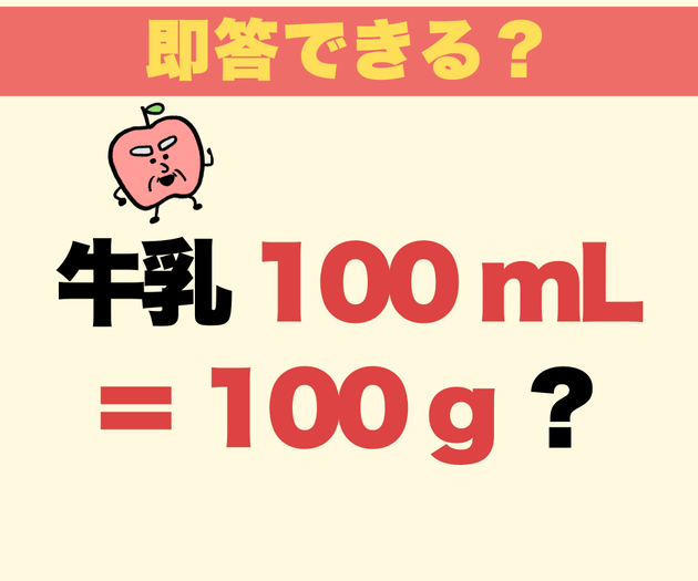 間違えたら恥ずかしい！！「牛乳100mLは100gだよね？」【小学生からの質問】意外な真実