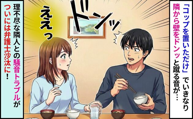 「コップを置いただけなのに…」いきなり壁ドン！→隣人との騒音トラブルが弁護士沙汰に！