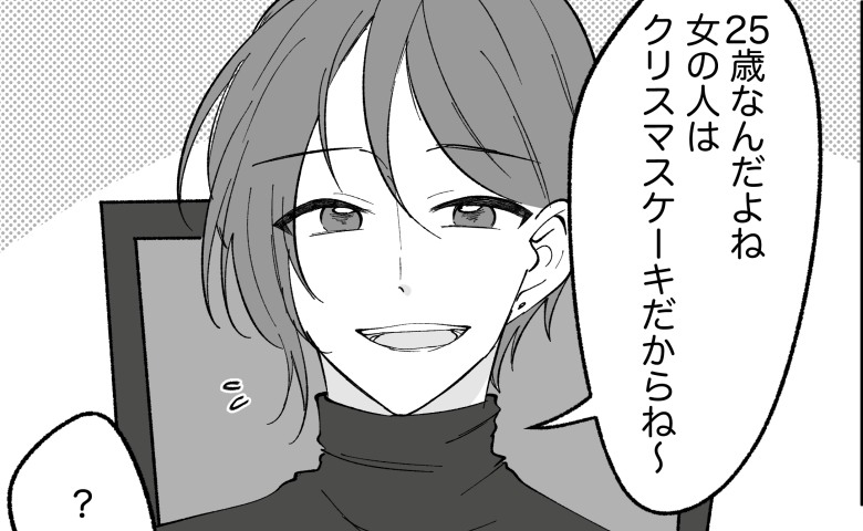 「女性はクリスマスケーキだから」何気なく言われたひと言。…どういう意味？調べてみたら…衝撃！