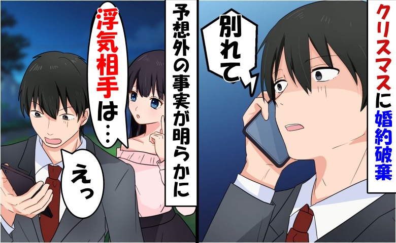 「彼女、浮気してます」クリスマスの夜、驚きの事実が明るみに。伝えに来た女性の正体は…？