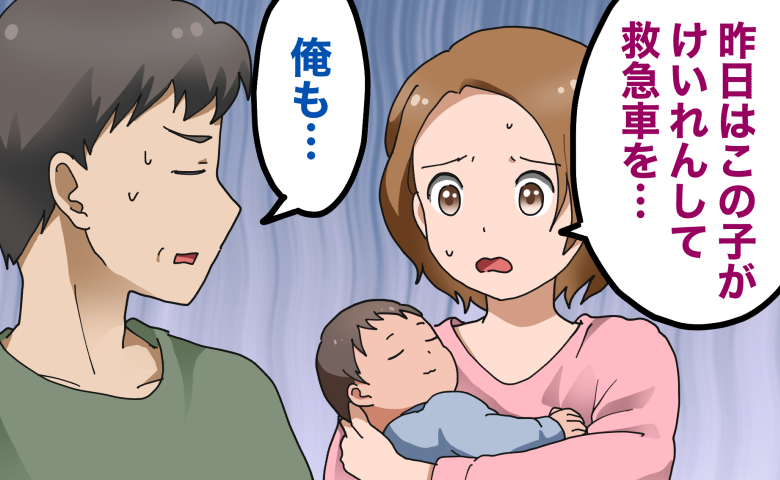 0歳息子が熱性けいれん！夫不在で深夜に救急搬送。翌朝、夫に報告すると返ってきた信じられない言葉