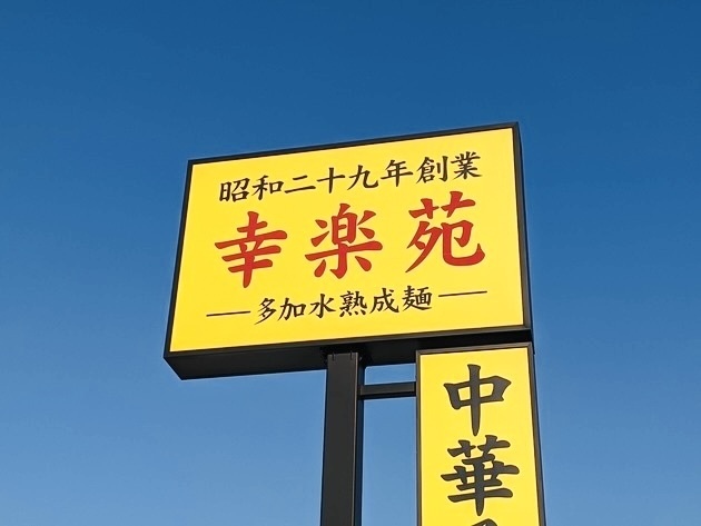 【すごいのキターーッ！】幸楽苑「はみ出てるやんけ！」「笑っちゃうくらい長いw」衝撃の限定セット