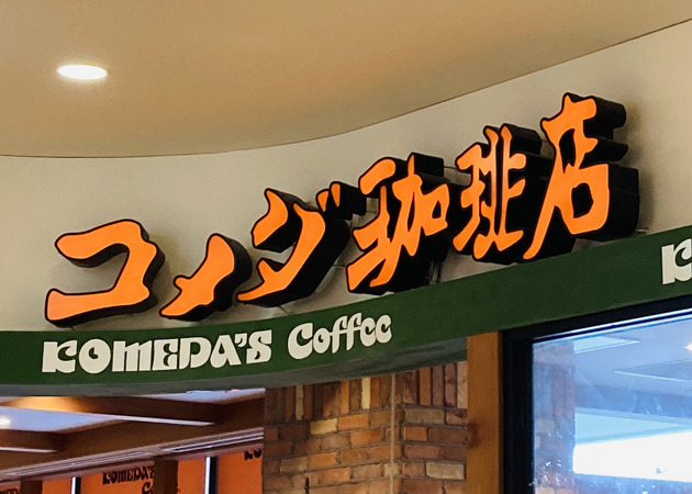 【うぉ〜！！コメダ珈琲がやりよった！】メニュー載ってないがモーニング対象！？「朝マック超えた」