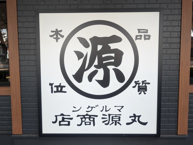 圧巻のビジュアルで腹パンッパン！【丸源ラーメン】常連が教える“お得ワザ”「にんにくチップ無料」「＋297円でチャーハン」も