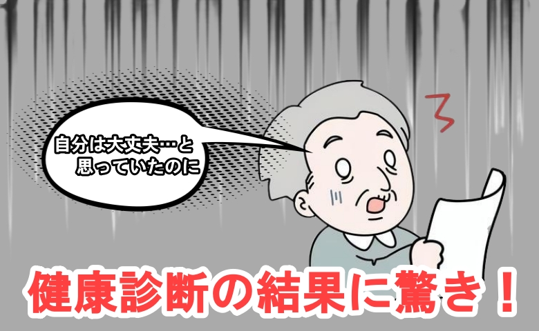 「自分は大丈夫…」根拠なき自信が崩れた診断結果。数値を機に生活を見直した結果【体験談】