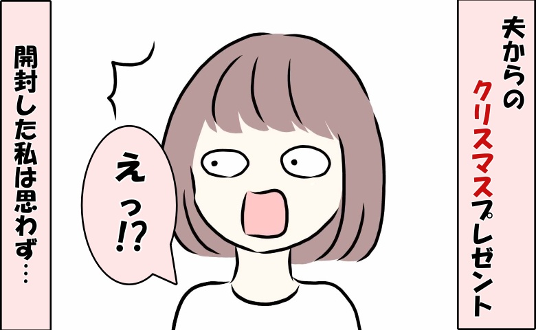 「えっ、なんで！？」夫から手渡された大きな箱。思わず吹き出してしまった、夫からのプレゼントとは？