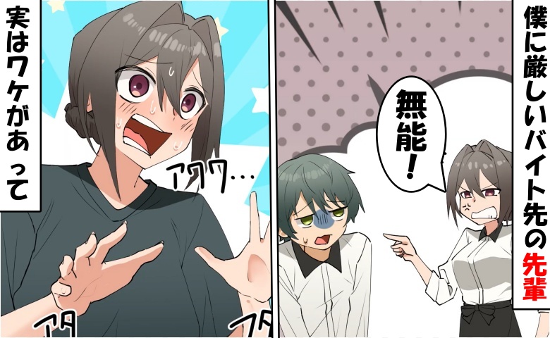 「無能！」アルバイト先で超塩対応な先輩。やさしかったのに、一変した理由は僕にあって…
