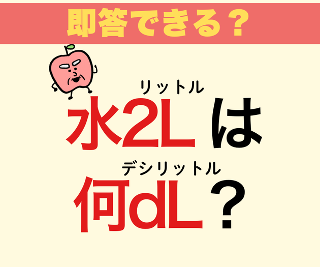 間違えたら恥ずかしい…「水2Lは0.2dL(デシリットル)だっけ？」【小学生からの質問】