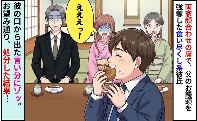 食い尽くし系彼氏「食べないから俺が処分しただけw」父の菓子を強奪！この結婚も処分してあげた結果…