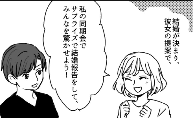「つまらない」会社の同僚にサプライズで結婚報告のはずが…予想外の反応だった理由とは！？