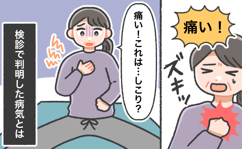 「痛い！」ストレッチ中に走った胸の痛み。数日で消えた「しこり」が知らせていた病の正体とは