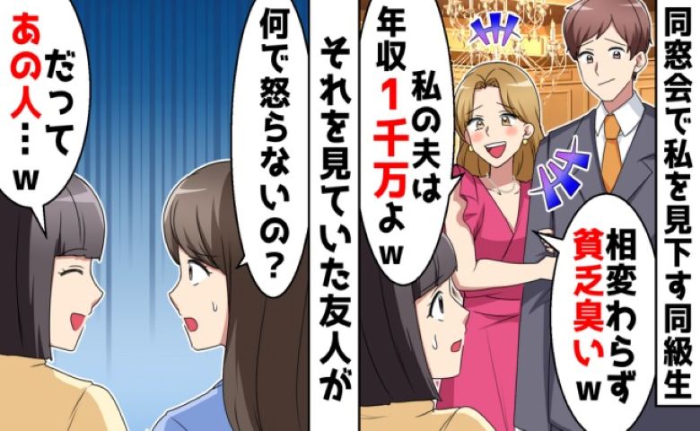 マウント女子「私の夫は年収1000万！」⇒夫の前で浮気の証拠を突きつけた結果