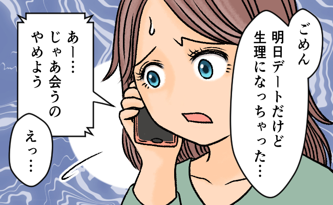 「エッチできないってことでしょ」え…？デート直前、生理がきたことを告げると、彼から耳を疑う言葉が