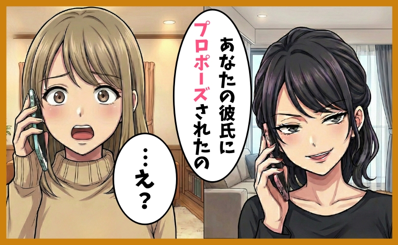 「プロポーズされたの、あなたの彼氏に」幼なじみが私の彼氏と略奪婚→略奪女が結婚生活で見た現実とは