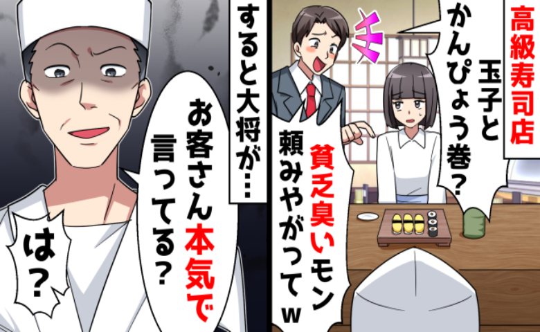 金持ちアピールをする男性と高級寿司店でお見合いしたら…大将から「エセセレブ」と激怒される展開に！？