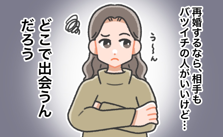 30代半ばで離婚。「再婚するならバツイチの人がいいけれど…」どこで出会う？→私が始めたことは